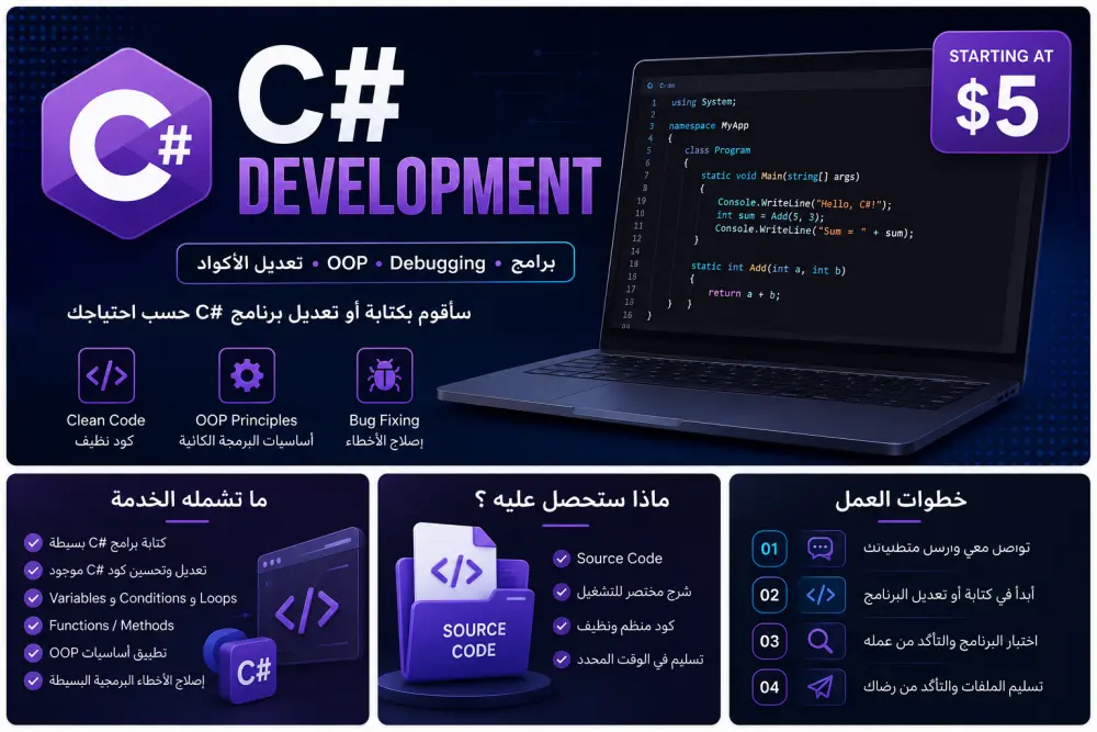 سأقوم بكتابة أو تعديل برنامج C# بسيط حسب احتياجك