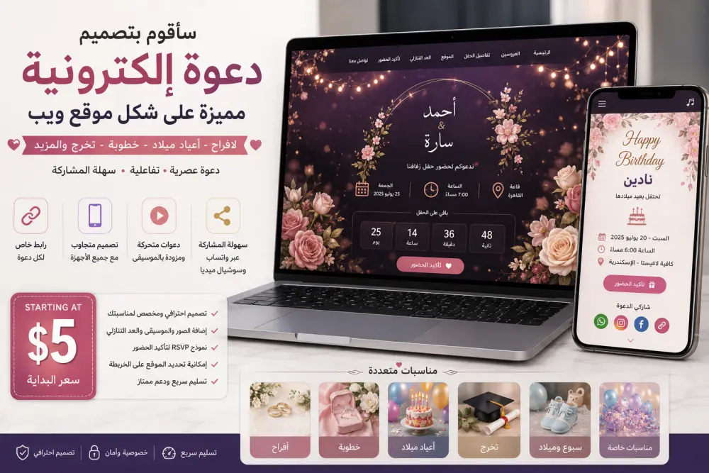 سأقوم بتصميم دعوة إلكترونية مميزة للأفراح وأعياد الميلاد