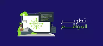 برمجة و تطوير موقع شخصي احترافي – واجهات تفاعلية وسريعة الأداء