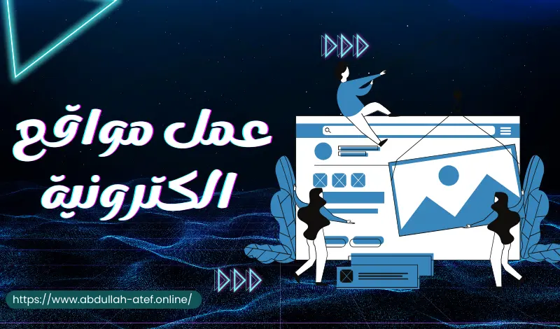 إنشاء موقع الكتروني احترافي جذاب ومتجاوب مع كل الاجهزة