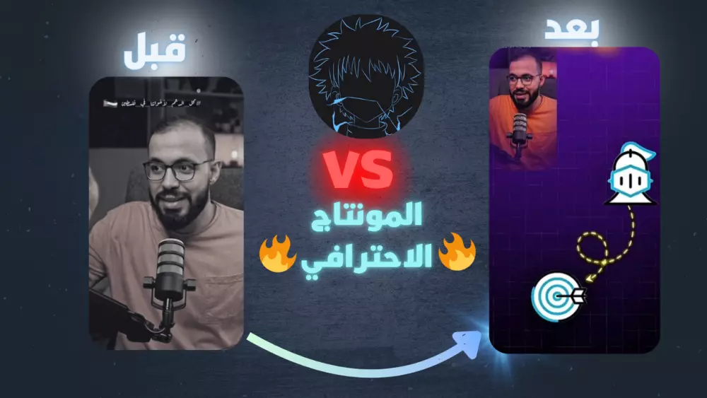 مونتاج ريلز احترافي – يجذب الأنظار من أول ثانية