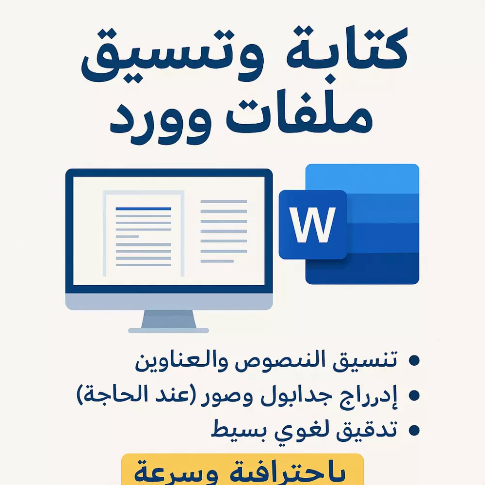 كتابة وتنسيق ملفات وورد باحترافية وسرعة