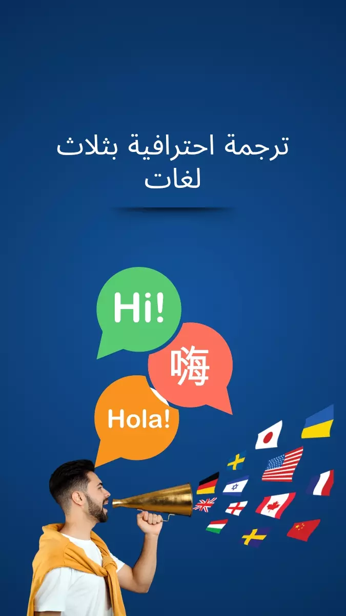 ترجمة احترافية بين العربية، الفرنسية، والإنجليزية بجودة عالية