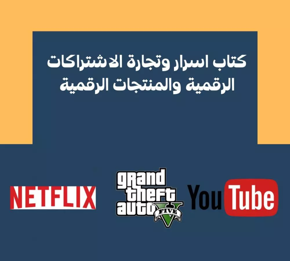 كتاب اسرار وتجارة الاشتراكات الرقمية