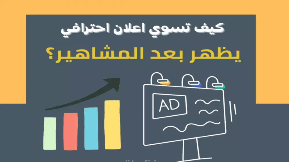 تعلم كيف تسوي اعلان احترافي في سناب شات  يظهر بعد سنابات المشاهير