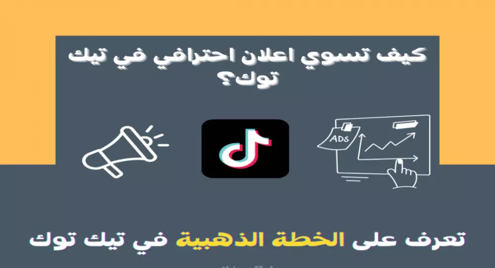 تعلم كيف تسوي اعلان احترافي في تيك توك