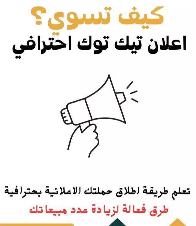 تعلم كيف تسوي اعلان احترافي في تيك توك