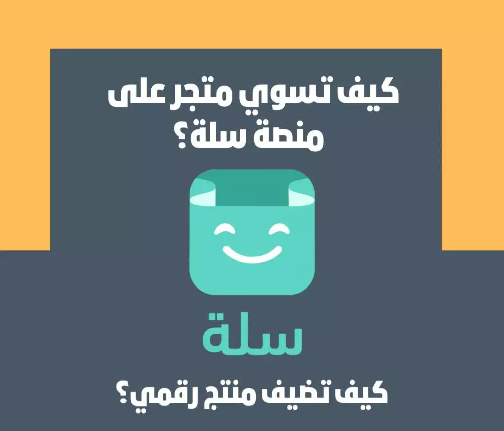 تعلم طريقة انشاء متجر الكتروني على منصة سلة