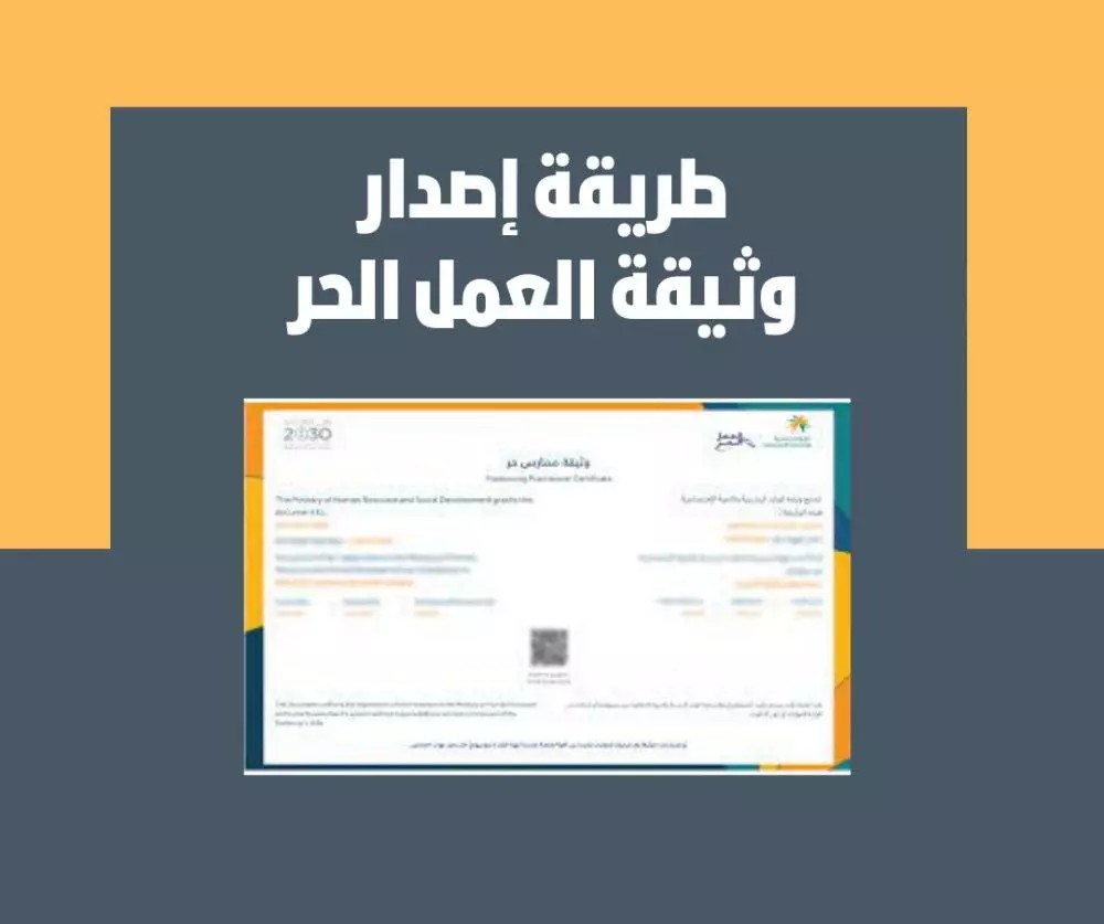 تعلم طريقة إصدار وثيقة العمل الحر
