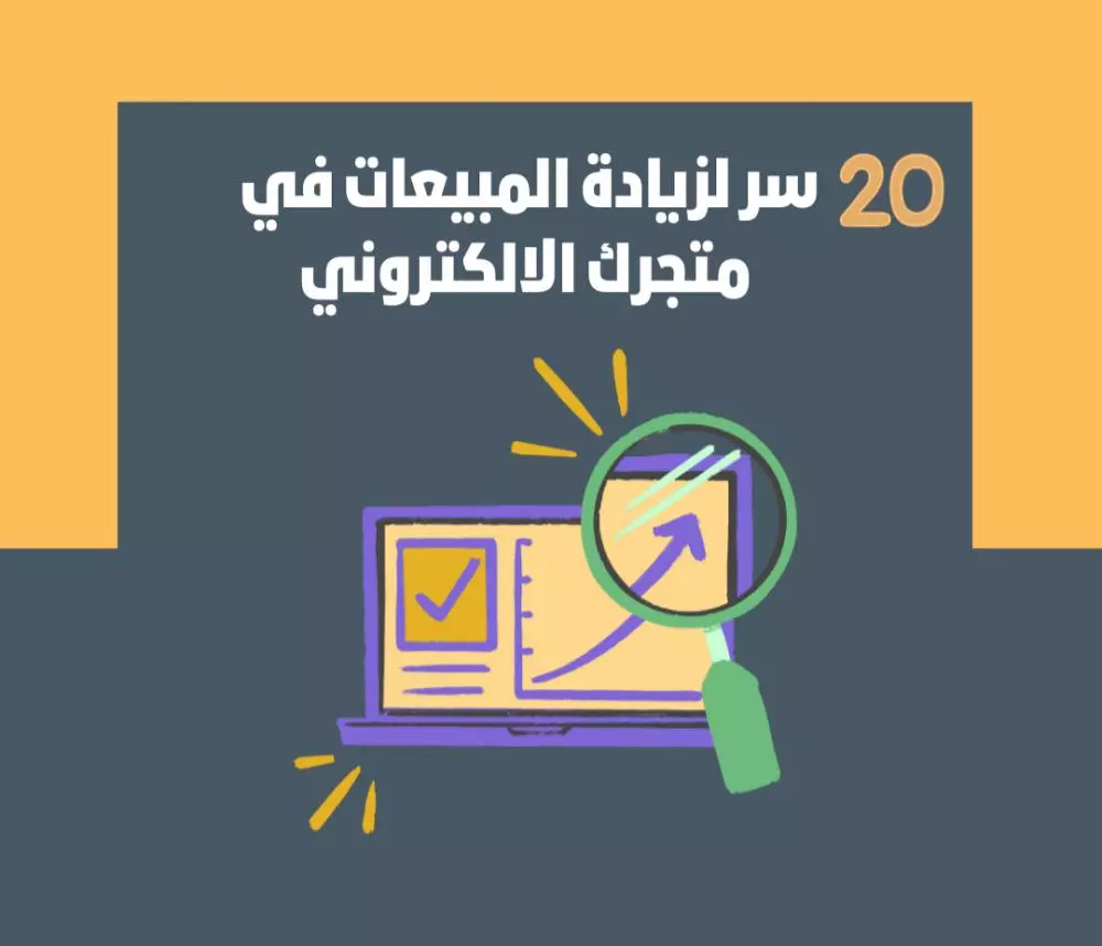 تعلم 20 سر لزيادة مبيعات متجرك الالكتروني