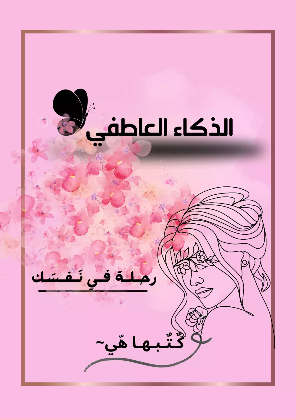 كتاب الكتروني الذكاء العاطفي