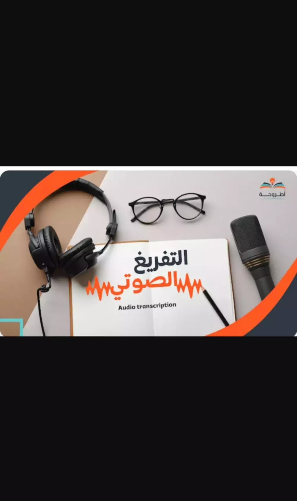 تفريغ صوتي احترافي للنصوص العربية