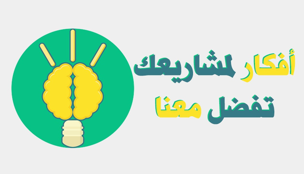 أحصل على أفكار لمشروعك