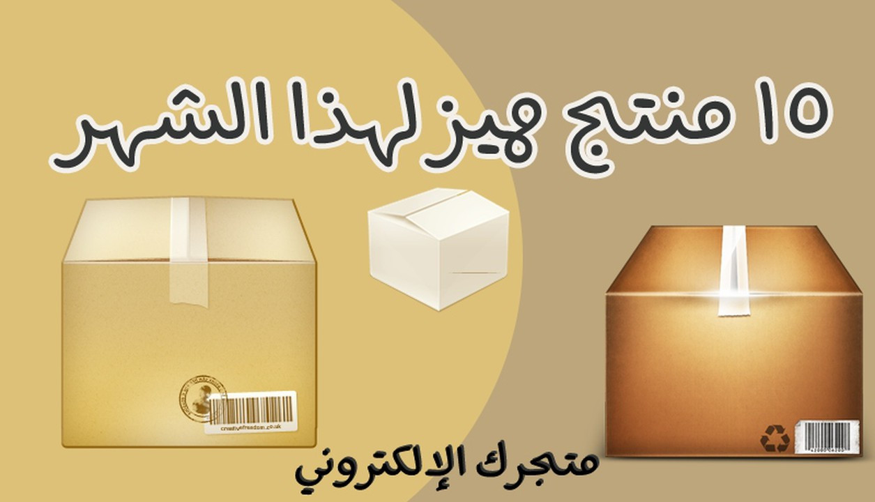 إحصل على 5 منتجات مميزة لهذا الشهر