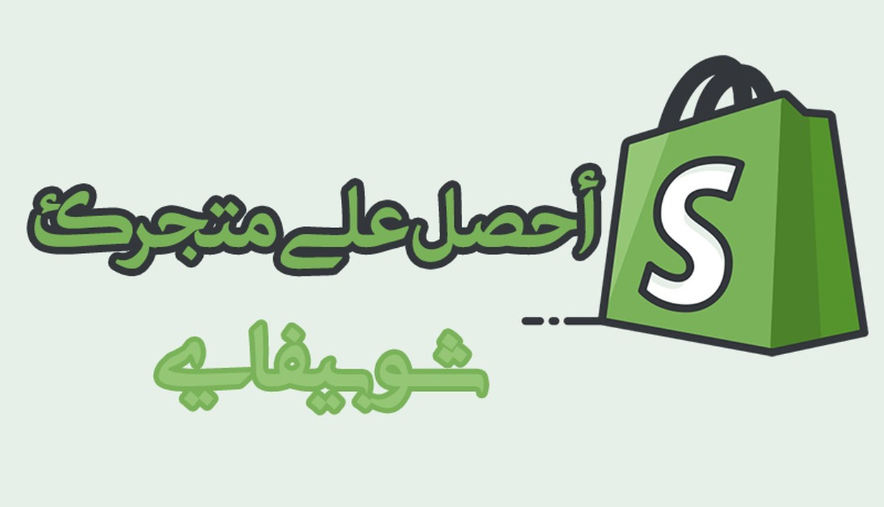 إنشاء متجرك الإلكتروني على Shopify