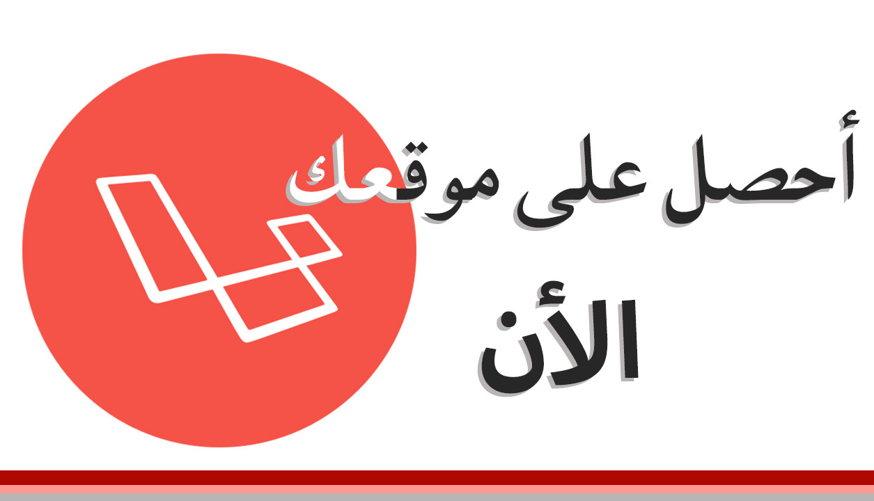 برمجة المواقع باستخدام لارافيل - laravel