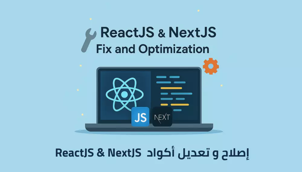 إصلاح مشاكل أكواد NextJS و ReactJS و تعديلها باحترافية