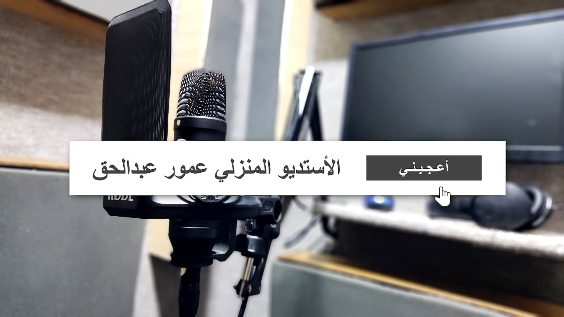 خدمة التعليق الصوتي الاحترافي باللغة العربية الفصحى واللهجة الجزائرية