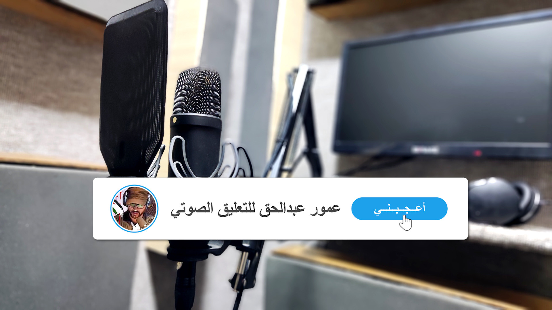 تعليق صوتي احترافي جودة عالية تسليم سريع استمع للعينات