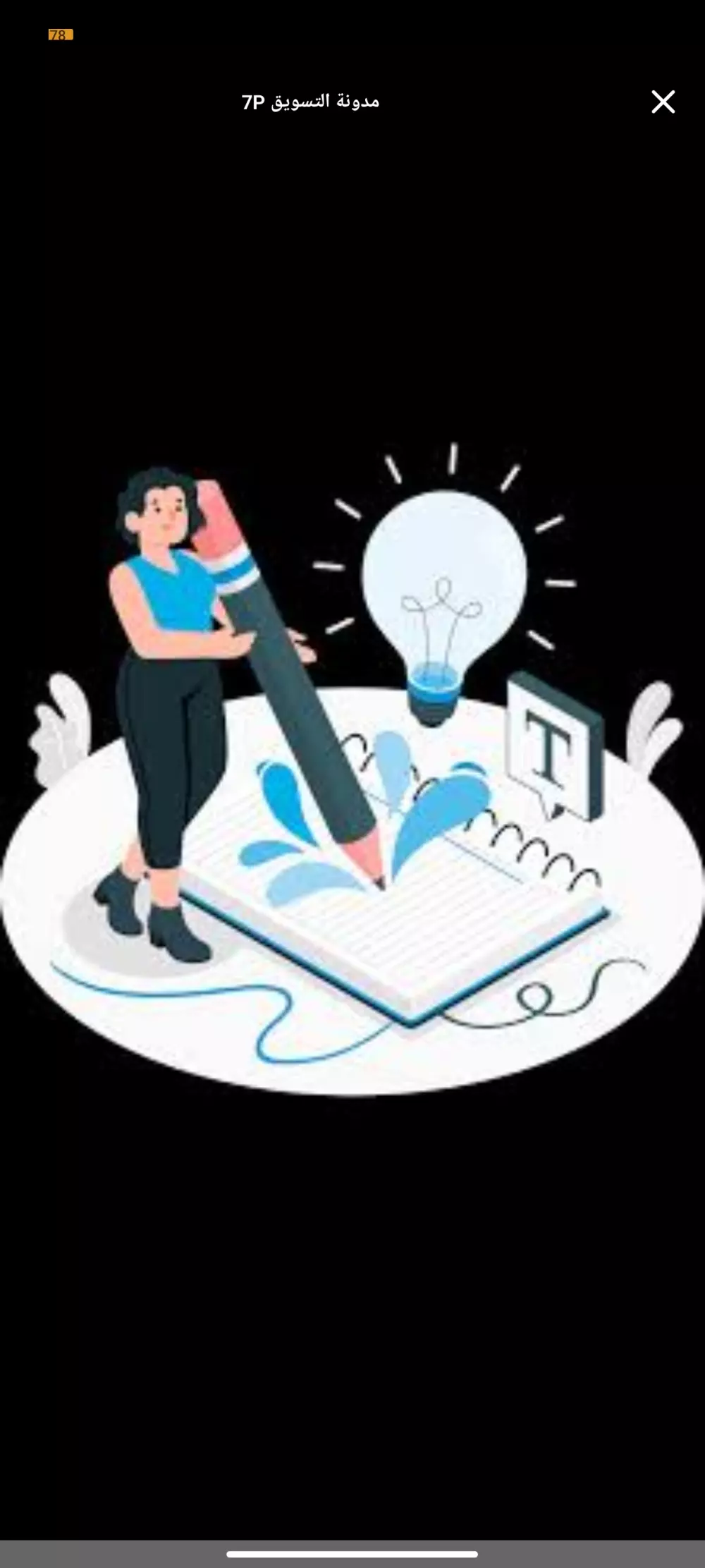 كتابه المحتوى بطريقة عصرية ومبتكرة وجذابه وكتابة المقالات وكتابة الاكواد باستخدام برنامج ++c والعمل على برنامج اكسل وبرنامج Word