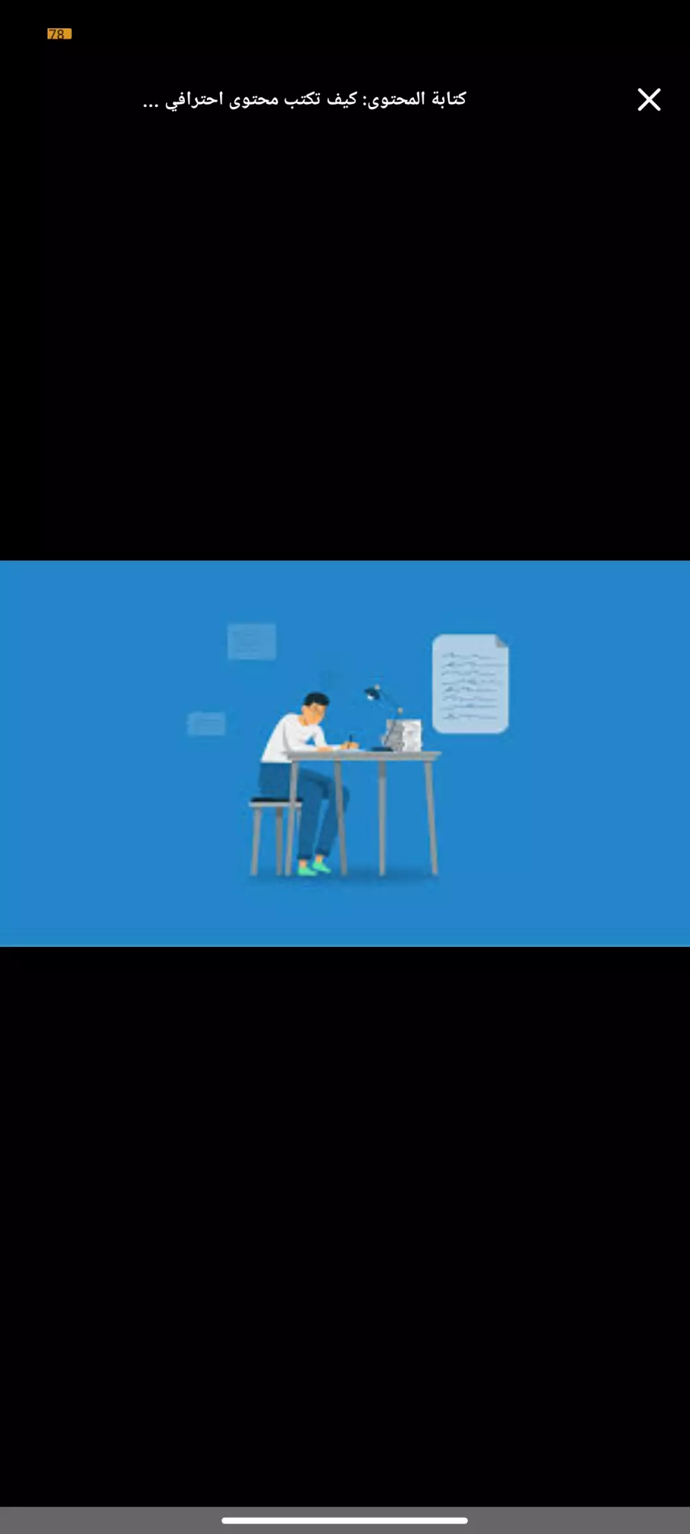 كتابه المحتوى بطريقة عصرية ومبتكرة وجذابه وكتابة المقالات وكتابة الاكواد باستخدام برنامج ++c والعمل على برنامج اكسل وبرنامج Word