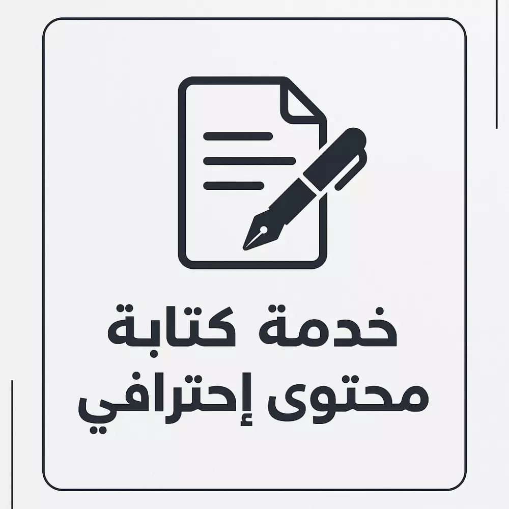 كتابه المحتوى بطريقة عصرية ومبتكرة وجذابه وكتابة المقالات وكتابة الاكواد باستخدام برنامج ++c والعمل على برنامج اكسل وبرنامج Word