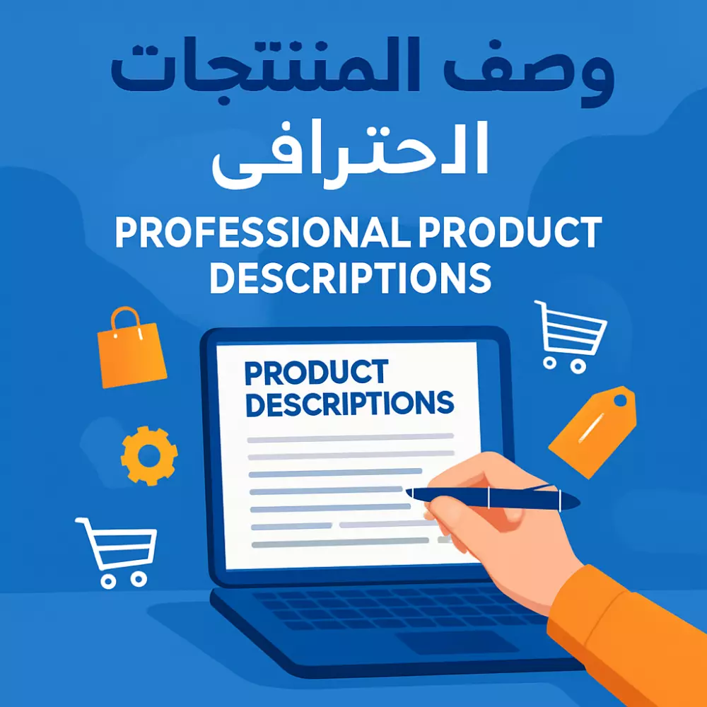 كتابة أوصاف احترافية ومقنعة لمنتجات متجرك الإلكتروني تزيد من المبيعات"