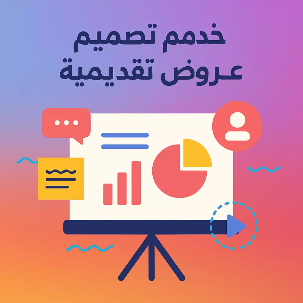 تصميم عروض تقديمية