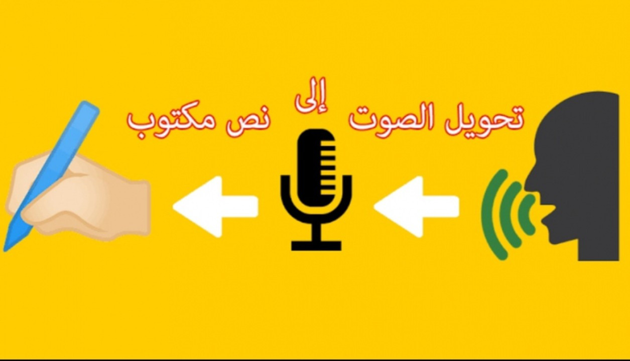 تحويل النص الصوتي إلي كتابة