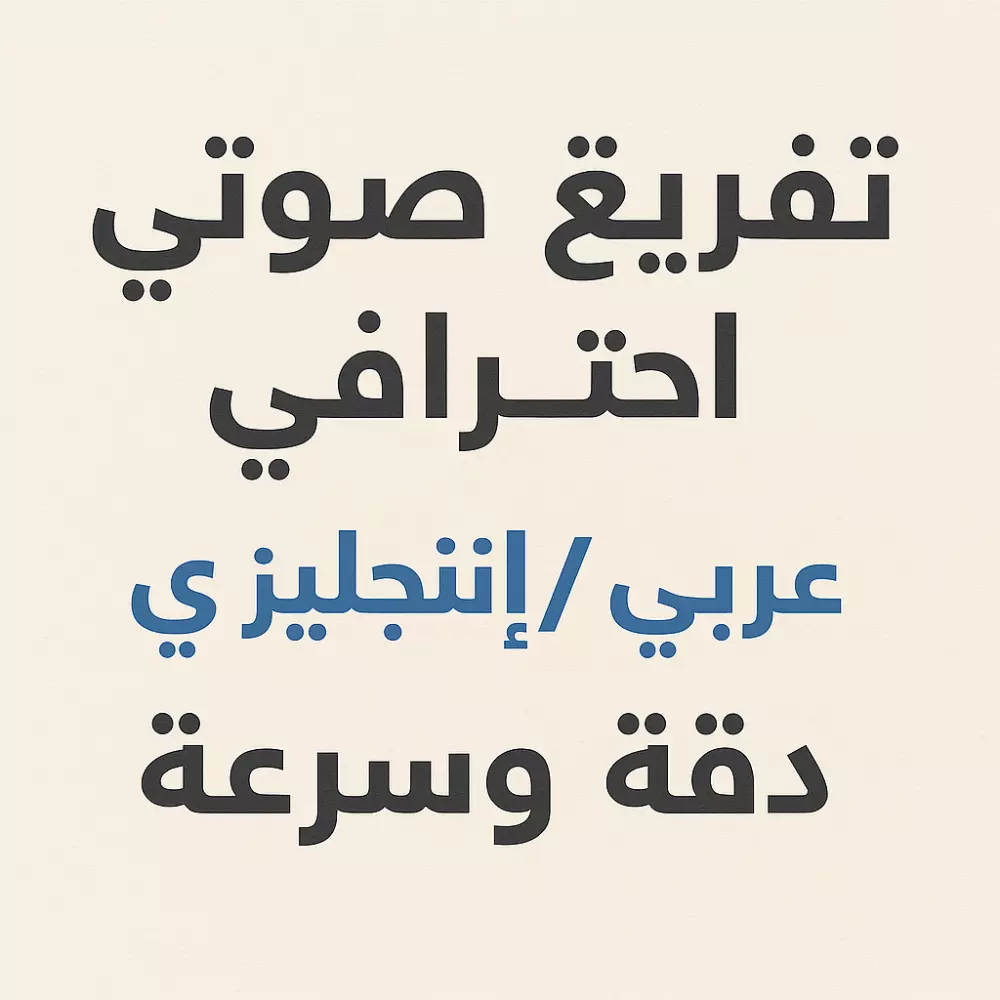 هفرغلك أي صوت أو فيديو وكتبهولك + ترجمة لو محتاج