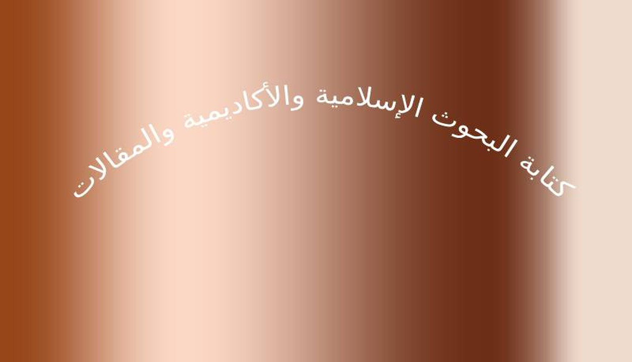 كتابة البحوث الإسلامية والأكاديمية والمقالات