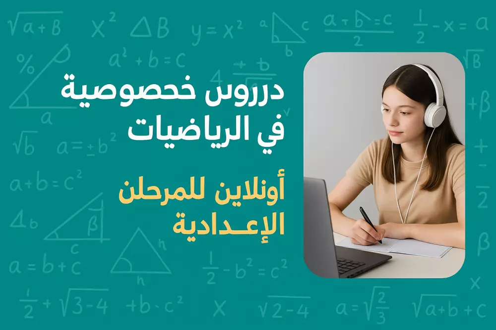 دروس خصوصيه في الرياضيات اونلاين لجميع المراحل باسلوب مبسط وسهل