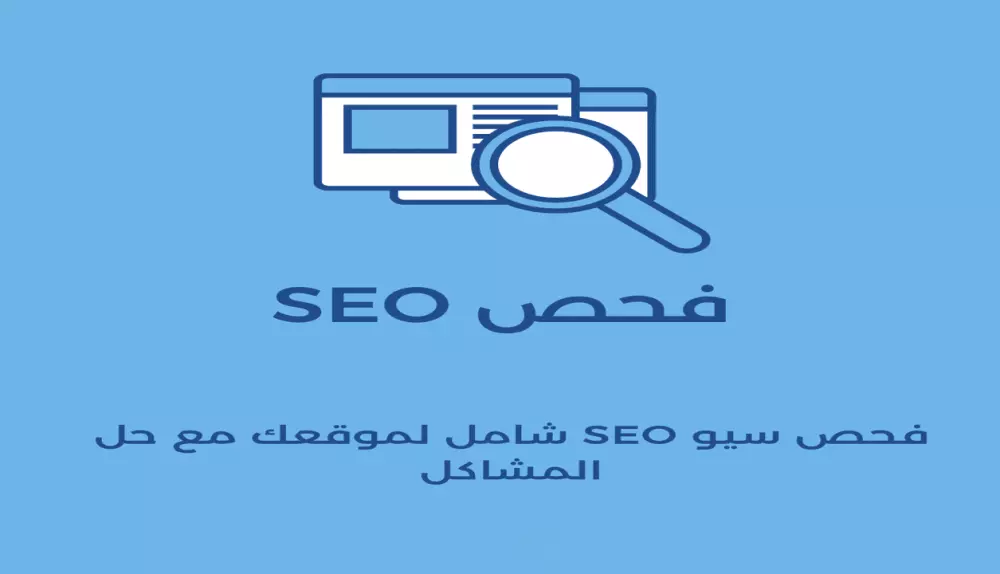 فحص سيو SEO شامل لموقعك مع حل المشاكل