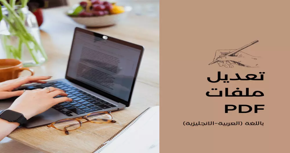 تعديل ملفات PDF عربي او انجليزي