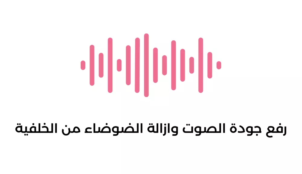 رفع جودة الصوت وازالة الضوضاء من الخلفية