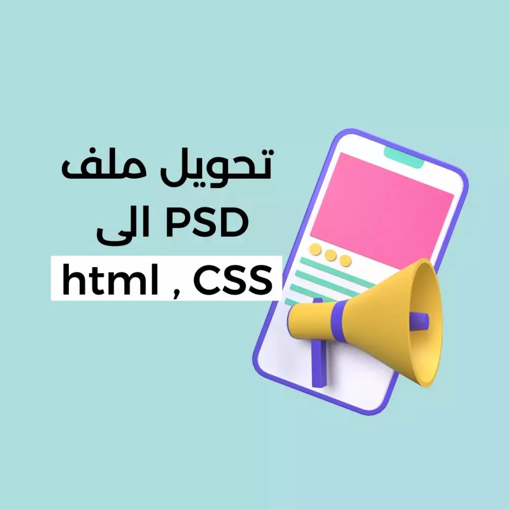 تحويل ملف PSD الى html , CSS