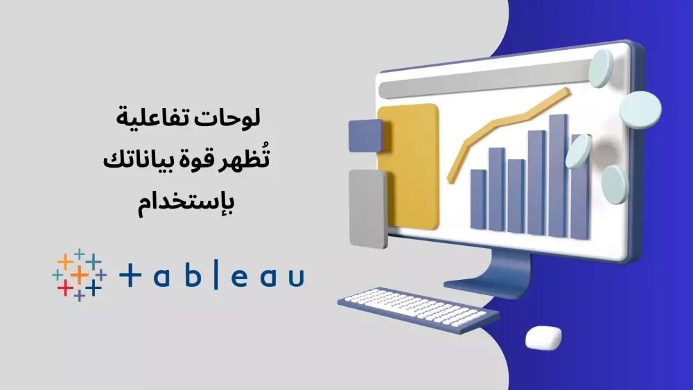 تحليل البيانات بواسطه Tableau