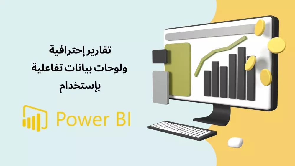 عرض وتحليل البيانات بطريقة احترافية باستخدام Power BI