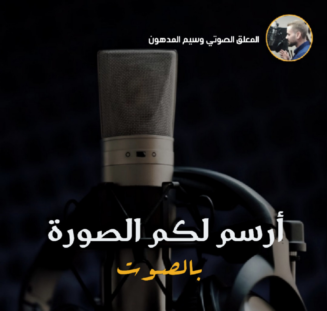 التعليق الصوتي الخليجي بالعامية ب 5$