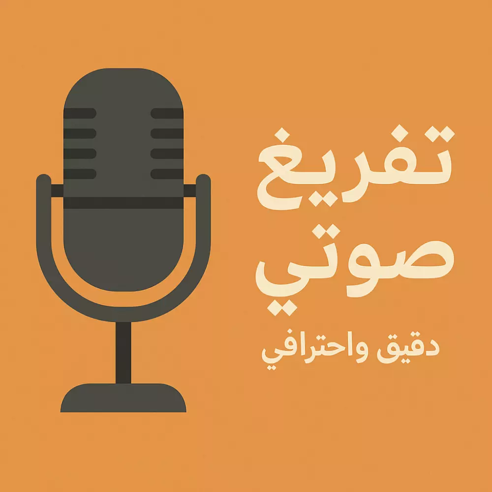 تفريغ صوتي دقيق واحترافي باللغة العربية (محاضرات – مقابلات – فيديوهات)