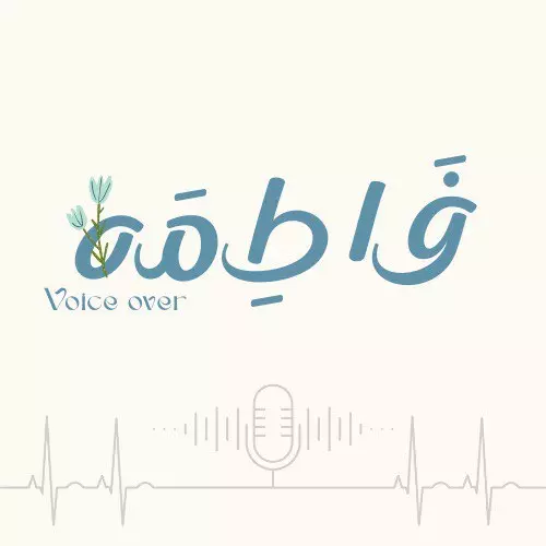 تعليق صوتي: اعلانات، وثائقيات، مواد تعليمية، الرد التلقائي وغيرها