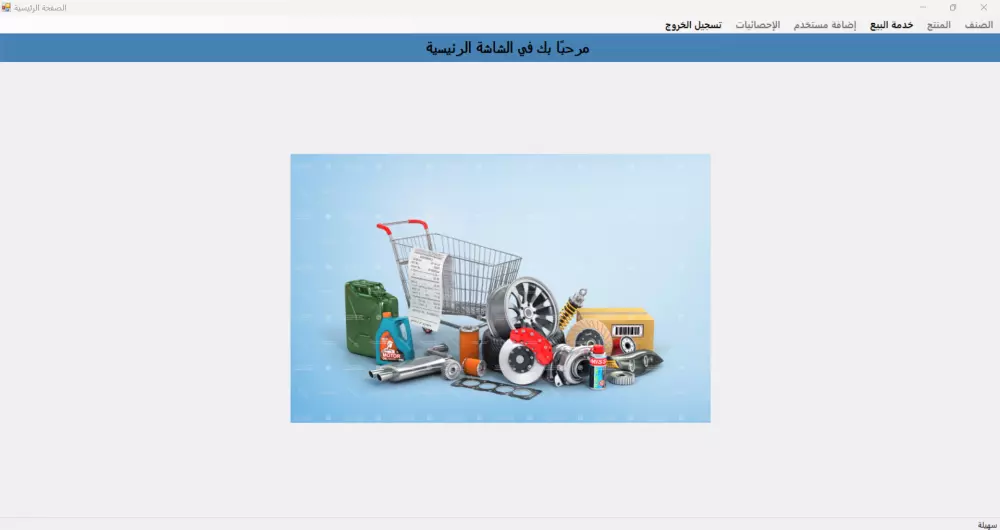 نظام إدارة متجر – تطبيق سطح المكتب