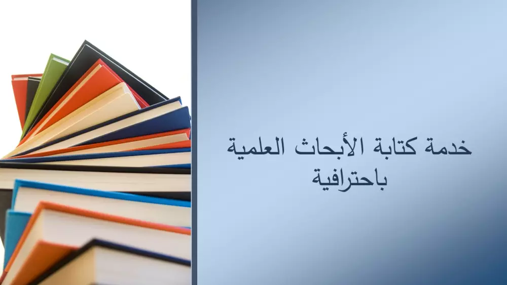 خدمة كتابة الأبحاث العلمية باحترافية