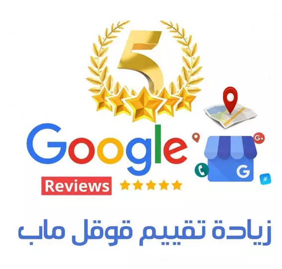 متاح 75تقييم لجوجل ماب باحترافيه من حسابات حقيقيه