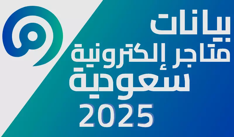 بيانات متاجر الكترونية سعودية منصة معروف لعام 2025