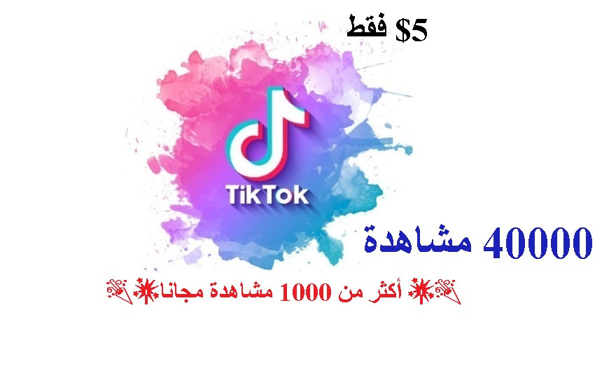 زيادة 40k مشاهدة في تيك توك - tiktok