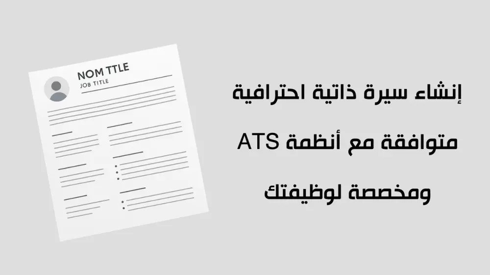 إنشاء سيرة ذاتية احترافية متوافقة مع أنظمة ATS ومخصصة لوظيفتك