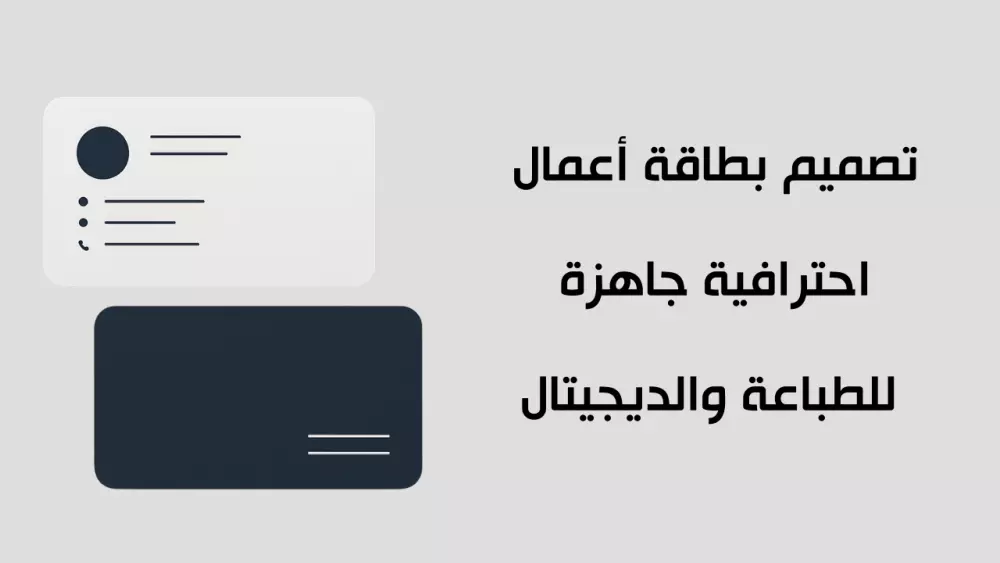 تصميم بطاقة أعمال احترافية جاهزة للطباعة والديجيتال (CMYK + PDF)