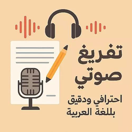 تفريغ احترافي للملفات الصوتية والفيديوهات إلى نصوص دقيقة ومنسقة