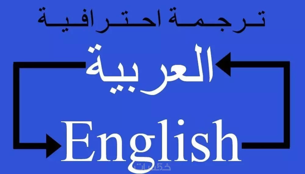 ترجمة من اللغة الانجليزية الى العربية او العكس
